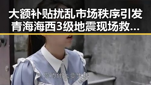 大额补贴扰乱市场秩序引发青海海西3级地震现场救援反差