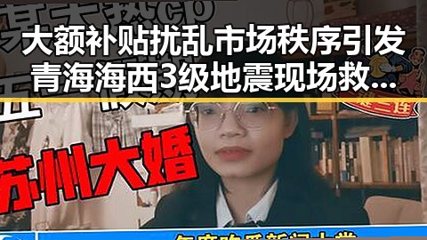 大额补贴扰乱市场秩序引发青海海西3级地震现场救援反差