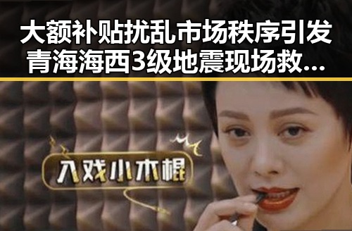 大额补贴扰乱市场秩序引发青海海西3级地震现场救援反差