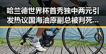 哈兰德世界杯首秀独中两元引发热议 国海油原副总被判死缓背后内幕震惊