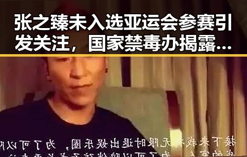 张之臻未入选亚运会参赛引发关注,国家禁毒办揭露2025年共破获毒品案2.7万起的双重挑战