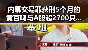 内幕交易罪获刑5个月的黄百鸣与A股超2700只个股上涨形成鲜明对比