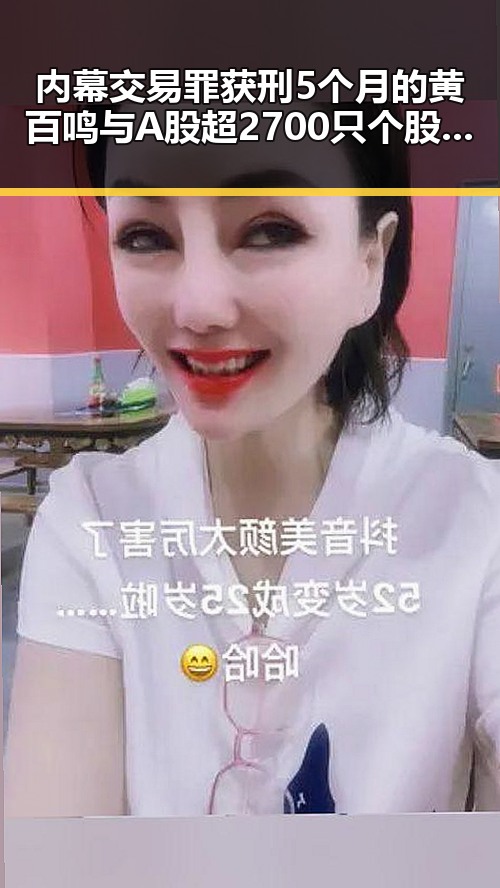 内幕交易罪获刑5个月的黄百鸣与A股超2700只个股上涨形成鲜明对比