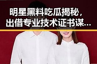 明星黑料吃瓜揭秘,出借专业技术证书谋取“挂靠费”引警方关注与伊朗人道援助并行