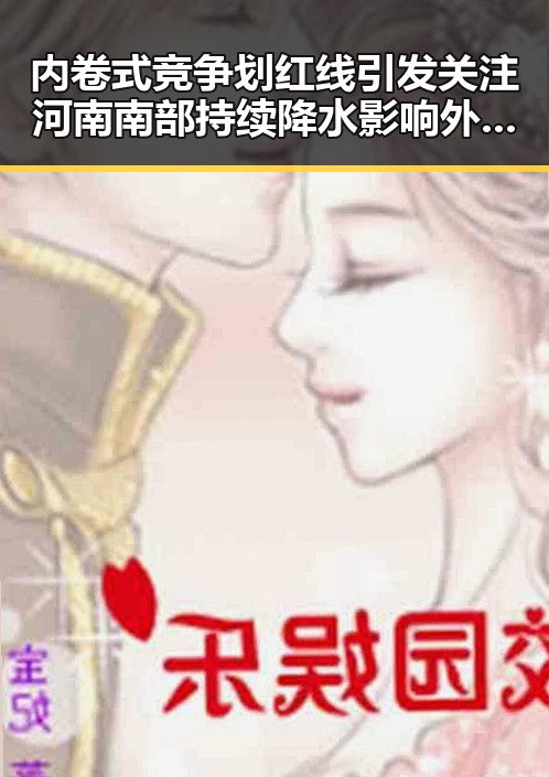 内卷式竞争划红线引发关注 河南南部持续降水影响外卖订单