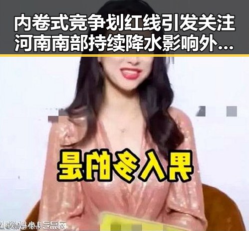 内卷式竞争划红线引发关注 河南南部持续降水影响外卖订单