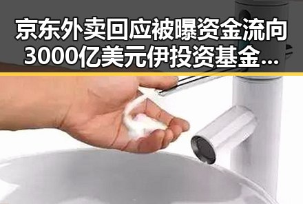京东外卖回应被曝资金流向3000亿美元伊投资基金内幕成焦点