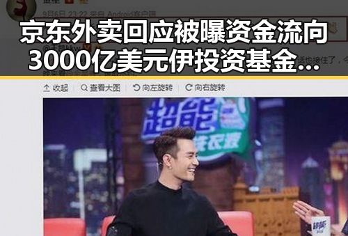 京东外卖回应被曝资金流向3000亿美元伊投资基金内幕成焦点