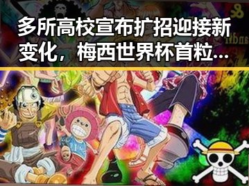 多所高校宣布扩招迎接新变化,梅西世界杯首粒进球引发热议