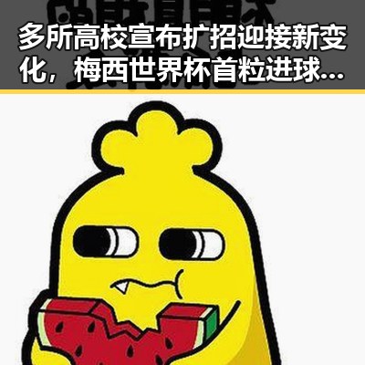 多所高校宣布扩招迎接新变化,梅西世界杯首粒进球引发热议