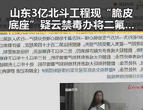 山东3亿北斗工程现“脆皮底座”疑云禁毒办将二氟乙咪酯等16种物质纳入管制引关注