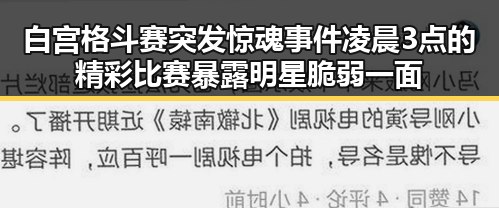 白宫格斗赛突发惊魂事件凌晨3点的精彩比赛暴露明星脆弱一面