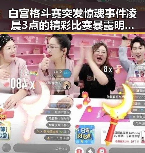 白宫格斗赛突发惊魂事件凌晨3点的精彩比赛暴露明星脆弱一面