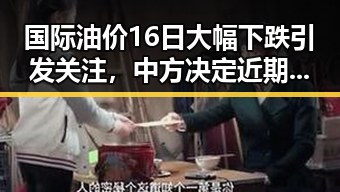 国际油价16日大幅下跌引发关注,中方决定近期向伊朗和黎巴嫩提供新一批人道主义援助吃瓜黑料曝光