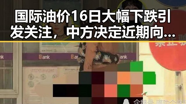 国际油价16日大幅下跌引发关注,中方决定近期向伊朗和黎巴嫩提供新一批人道主义援助吃瓜黑料曝光