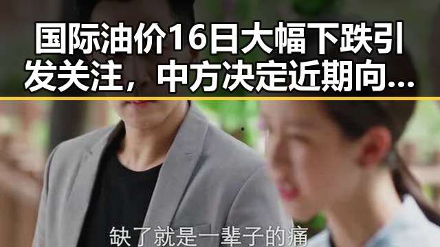 国际油价16日大幅下跌引发关注,中方决定近期向伊朗和黎巴嫩提供新一批人道主义援助吃瓜黑料曝光