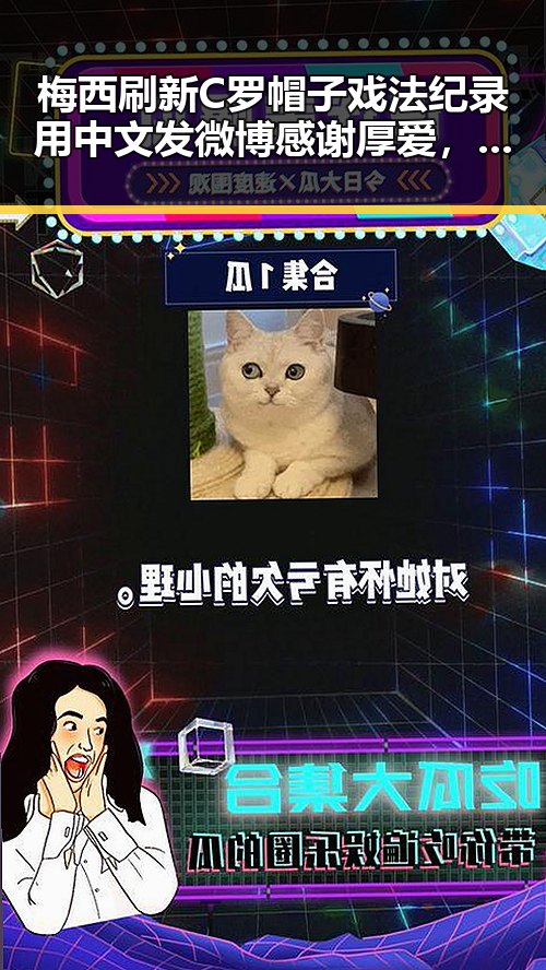 梅西刷新C罗帽子戏法纪录用中文发微博感谢厚爱,41岁C罗首战或替补出场引关注