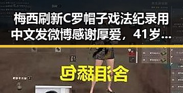 梅西刷新C罗帽子戏法纪录用中文发微博感谢厚爱,41岁C罗首战或替补出场引关注