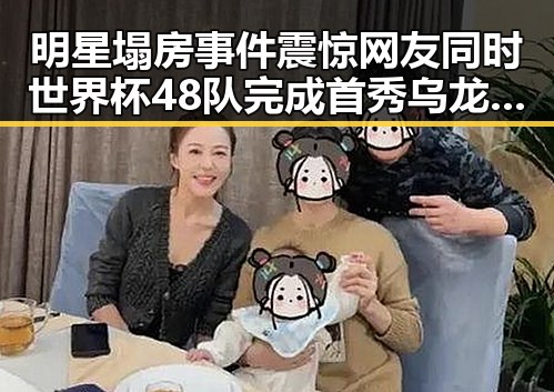 明星塌房事件震惊网友同时世界杯48队完成首秀乌龙成为焦点