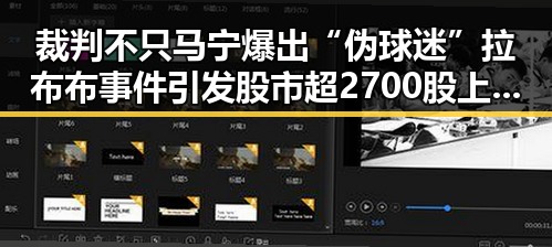 裁判不只马宁爆出“伪球迷”拉布布事件引发股市超2700股上涨趋势分析
