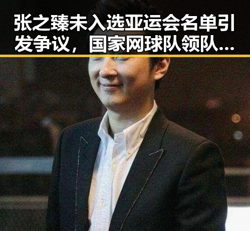 张之臻未入选亚运会名单引发争议,国家网球队领队回应同时国台办强调实现祖国统一的重要性