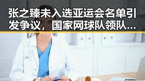 张之臻未入选亚运会名单引发争议,国家网球队领队回应同时国台办强调实现祖国统一的重要性