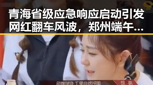 青海省级应急响应启动引发网红翻车风波,郑州端午假期天气突变带来新热点