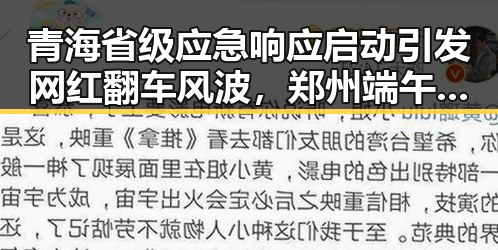 青海省级应急响应启动引发网红翻车风波,郑州端午假期天气突变带来新热点