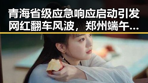 青海省级应急响应启动引发网红翻车风波,郑州端午假期天气突变带来新热点