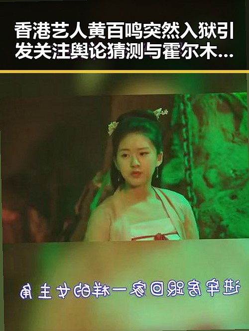 香港艺人黄百鸣突然入狱引发关注 舆论猜测与霍尔木兹海峡自由通行有关联
