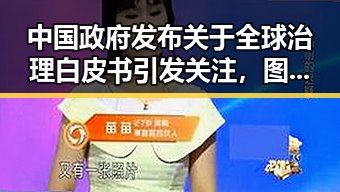 中国政府发布关于全球治理白皮书引发关注,图博会展出22万种图书彰显文化自信