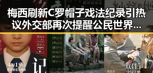 梅西刷新C罗帽子戏法纪录引热议 外交部再次提醒公民世界杯观赛安全