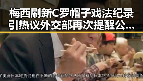 梅西刷新C罗帽子戏法纪录引热议 外交部再次提醒公民世界杯观赛安全