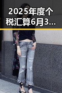 2025年度个税汇算6月30日结 伊朗外长宣布伊美谅解备忘录将在瑞士签署引关注
