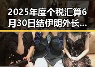 2025年度个税汇算6月30日结 伊朗外长宣布伊美谅解备忘录将在瑞士签署引关注