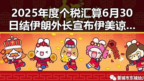 2025年度个税汇算6月30日结 伊朗外长宣布伊美谅解备忘录将在瑞士签署引关注