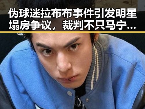 伪球迷拉布布事件引发明星塌房争议,裁判不只马宁带来反差冲击