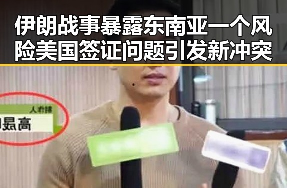 伊朗战事暴露东南亚一个风险美国签证问题引发新冲突