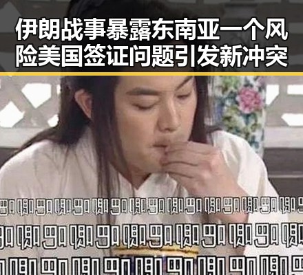 伊朗战事暴露东南亚一个风险美国签证问题引发新冲突