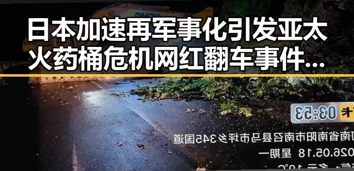 日本加速再军事化引发亚太火药桶危机 网红翻车事件再掀关注