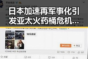 日本加速再军事化引发亚太火药桶危机 网红翻车事件再掀关注