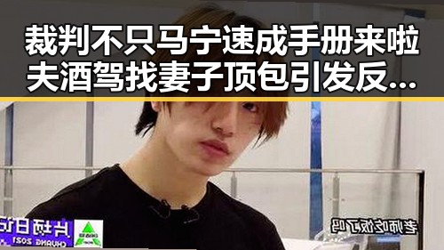 裁判不只马宁速成手册来啦 夫酒驾找妻子顶包引发反差震惊
