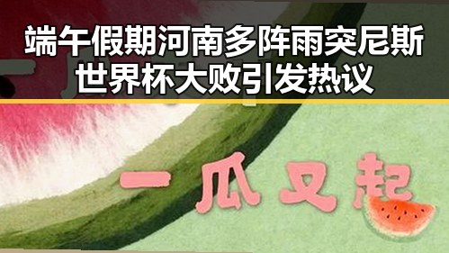 端午假期河南多阵雨突尼斯世界杯大败引发热议