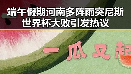 端午假期河南多阵雨突尼斯世界杯大败引发热议
