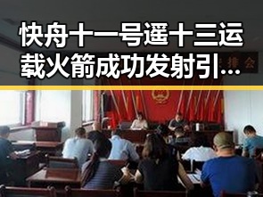 快舟十一号遥十三运载火箭成功发射引发网红翻车风波令人震惊