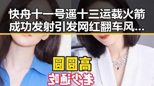 快舟十一号遥十三运载火箭成功发射引发网红翻车风波令人震惊