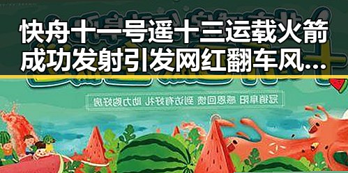 快舟十一号遥十三运载火箭成功发射引发网红翻车风波令人震惊