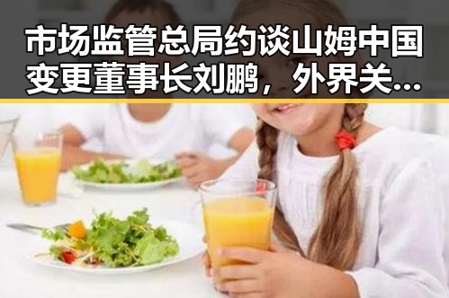 市场监管总局约谈山姆中国变更董事长刘鹏,外界关注以色列局势黑料不断