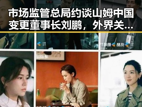 市场监管总局约谈山姆中国变更董事长刘鹏,外界关注以色列局势黑料不断