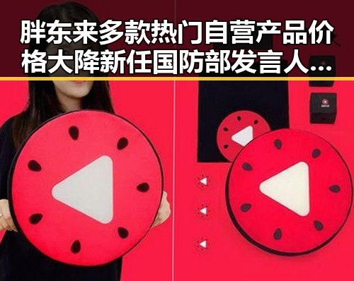 胖东来多款热门自营产品价格大降 新任国防部发言人陈曦亮相引关注